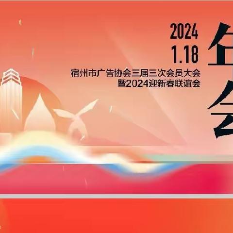 宿州市广告协会三届三次会员大会暨2024年迎春联谊会成功举办