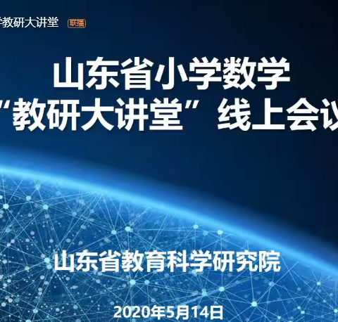 云端培训，线上教育促成长--宦庄小学教师参加山东省小学数学线上”教研大讲堂“活动实录