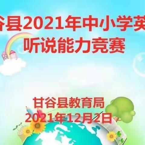 “英”你精彩 “语”你同行——甘谷县举办2021年中小学英语听说能力竞赛