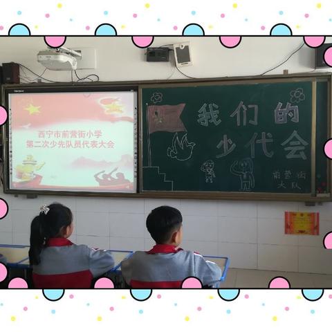 中国少年先锋队前营街小学第二次少先队员代表大会胜利召开！