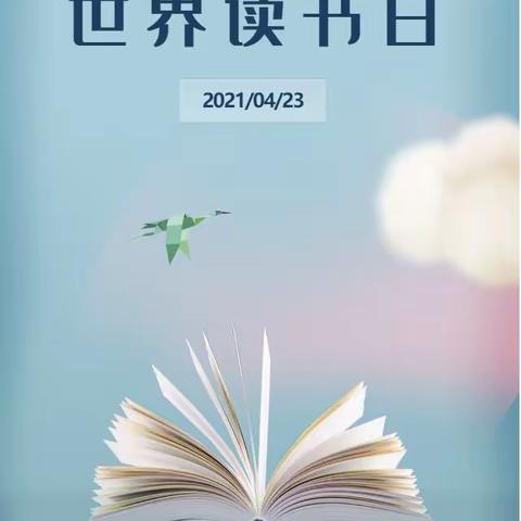 “书香浸润童年，阅读点亮人生”——世界读书日