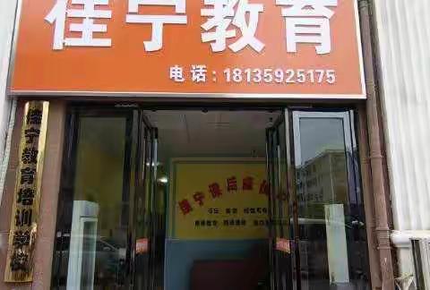 佳宁教育培训学校是一所经教育局审批的正规辅导机构！——新学期、新气象、新开始！欢迎新同学的加入！