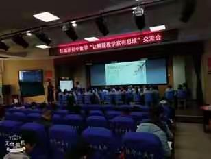 济宁市任城区初中数学“让解题教学富有思维”交流会