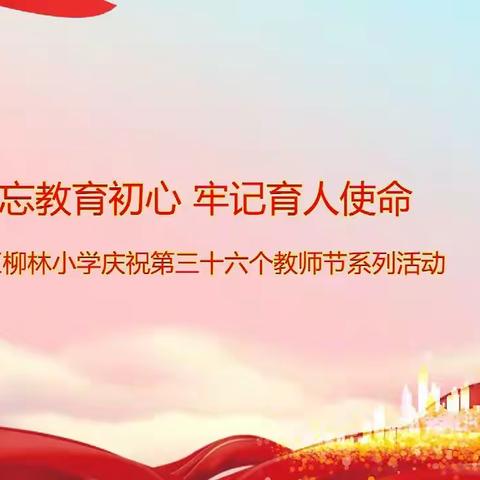 宝塔区柳林镇中心小学“不忘教育初心，牢记育人使命”教师节系列活动