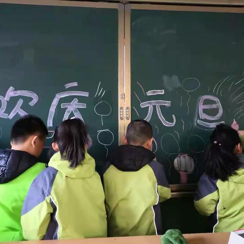 柳林小学“庆元旦•迎新春”活动