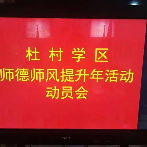 杜村学区师德师风提升年动员会