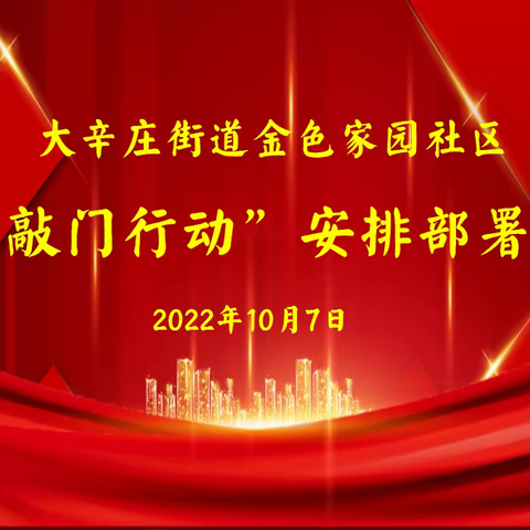 金色家园社区：下沉网格开展“敲门行动”，守护万家筑牢防疫网