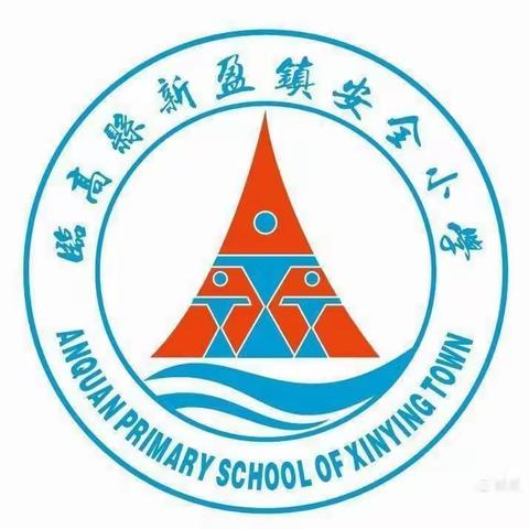 平凡中坚守，忙碌中有序——临高县新盈镇安全小学工作周纪