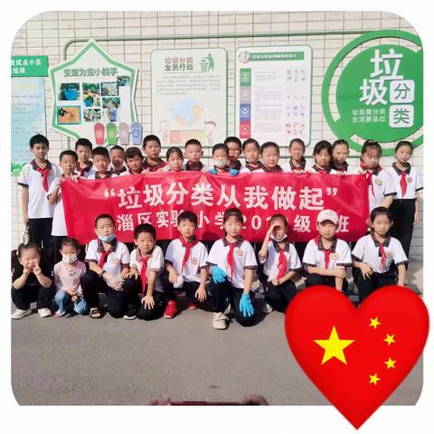 “垃圾分类从我做起”临淄区实验小学2018级5班环保行主题活动