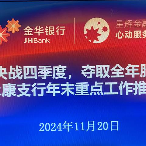 “决战四季度，夺取全年胜”—永康支行召开年末重点工作推进会