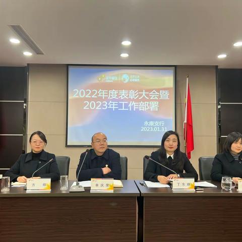 金华银行永康支行召开2022年度表彰大会暨2023年工作部署