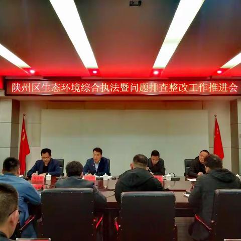 陕州区召开生态环境综合执法暨问题排查整改工作推进会