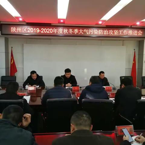 陕州区召开全区2019—2020年秋冬季大气污染防治攻坚工作推进会