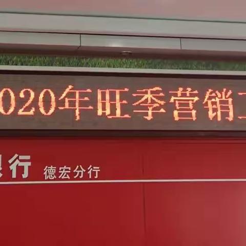 德宏分行召开2020年旺季营销工作动员部署会议