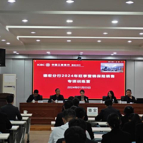 德宏分行召开2024年旺季营销保险销售专项训练营