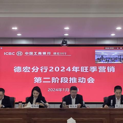 德宏分行召开2024年旺季营销第二阶段推动会