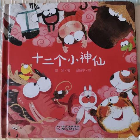 邹庄镇中心幼儿园绘本分享——《十二个小神仙》