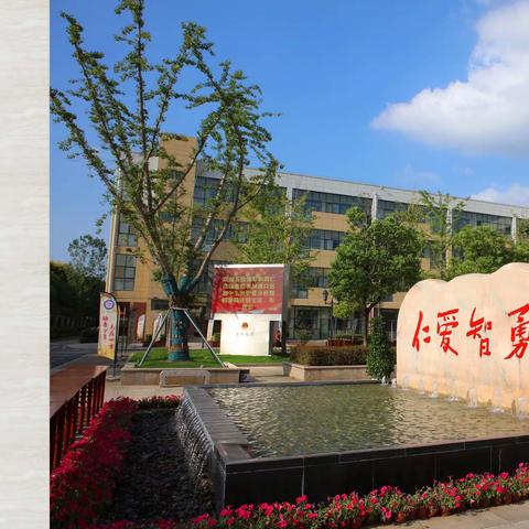 【儒雅金陵 墨香校园】———南京市浦口区实验学校