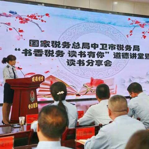 “书香税务 读书有你”－中卫市税务局开展道德讲堂暨读书分享会活动