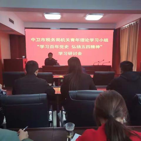 中卫市税务系统团委:学习百年党史 弘扬五四精神