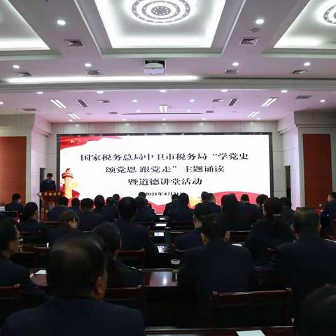 学党史 颂党恩 跟党走--中卫市税务局开展读书诵读暨道德讲堂活动