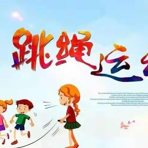 绳舞飞扬，快乐运动——熨斗九年一贯制学校跳绳社团活动剪影。