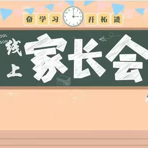 因爱而聚，为爱而行——青岛长江学校八年级二部线上家长会