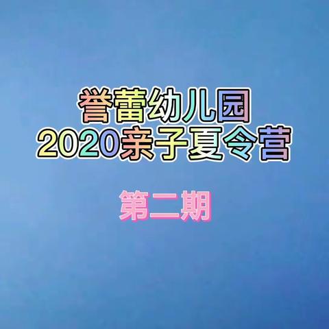 誉蕾幼儿园亲子夏令营，（2020年第二期 ）