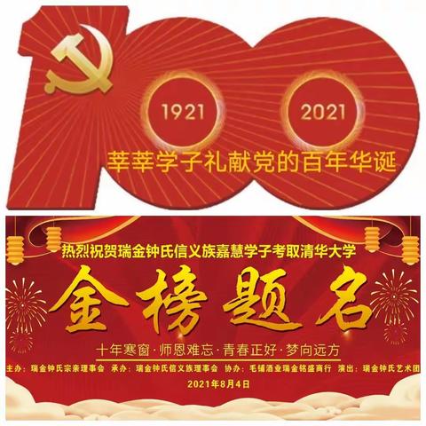 热烈祝贺2021高考瑞金钟氏信义族清华学子钟嘉慧升学庆典暨颁奖仪式圆满成功！