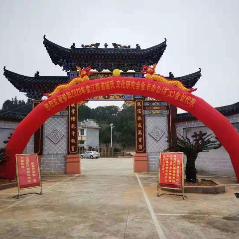 热烈祝贺2020年度江西省钟姓文化研究会会长办公（扩大）会议圆满成功