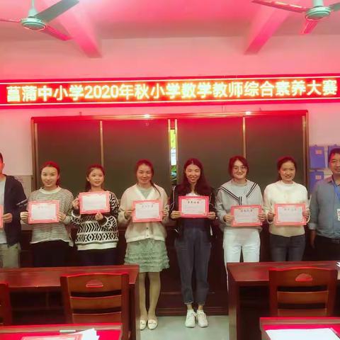 宝剑锋从磨砺出，梅花香自苦寒来——记菖蒲中小学全乡小学数学综合素养大赛