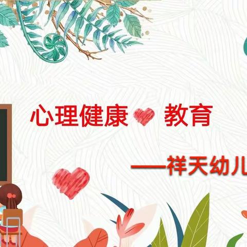 关爱心灵，从心出发❤                                                     ——祥天幼儿园