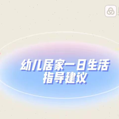 居家防护 有我守护——呼图壁县第六幼儿园寒假居家生活指导