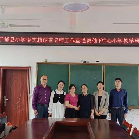送教下乡促交流，携手共进绽芬芳——记于都县小学语文赖丽菁名师工作室送教仙下中心小学