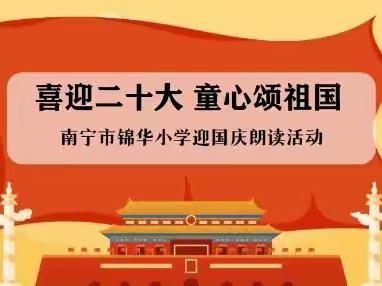 “喜迎二十大，童心颂祖国”南宁市锦华小学迎国庆朗读活动（三）