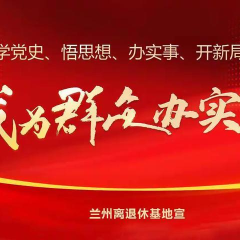 玉门油田兰州基地开展                             “我为群众办实事”主题活动