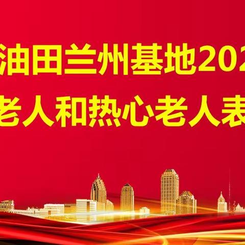玉门油田兰州基地开展表彰“健康老人”和“热心老人”活动