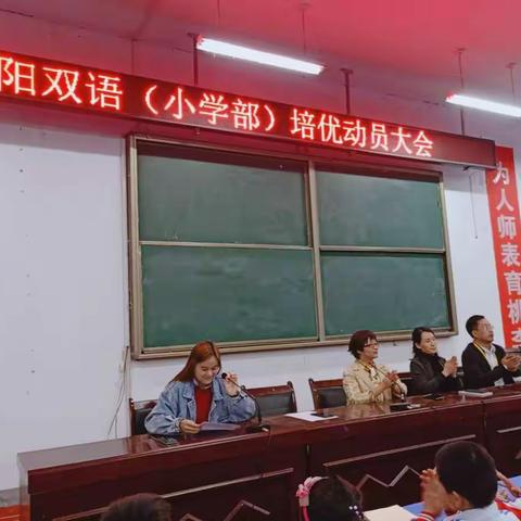 奔跑吧  孩子——宜阳双语小学部“培优”动员大会