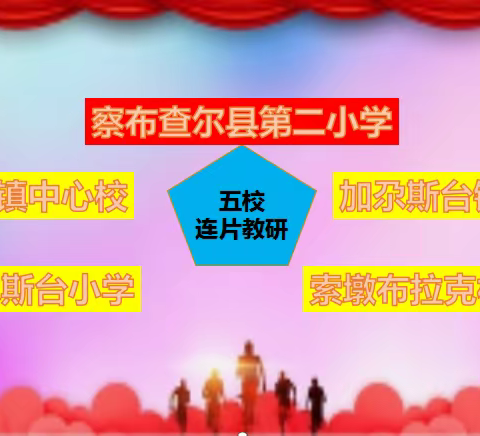 凝心聚力促教研   砥砺奋进谱新篇—察布查尔县第二小学语文组校际联盟听评课