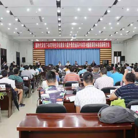 新时代背景下体育特色学校建设与提升暨普通高中体育与健康课程标准培训研讨会