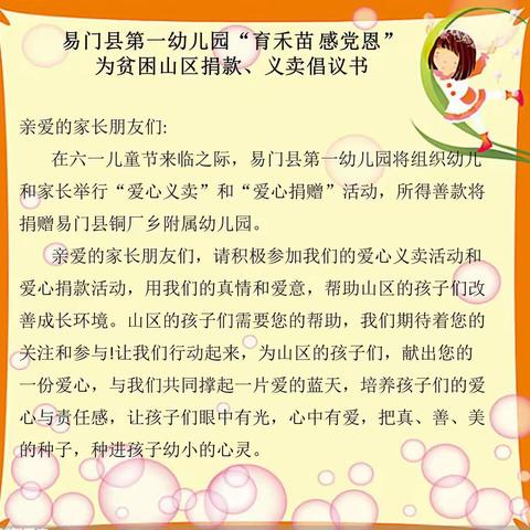 易门县第一幼儿园“育禾苗 感党恩” 为贫困山区捐款、义卖倡议书