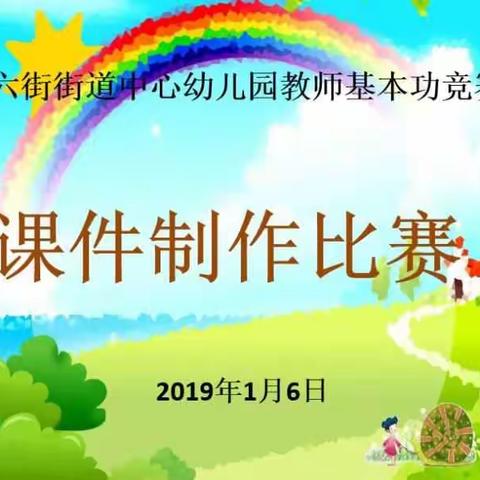 在制作中学习，在比赛中成长——六街街道中心幼儿园开展课件制作比赛活动