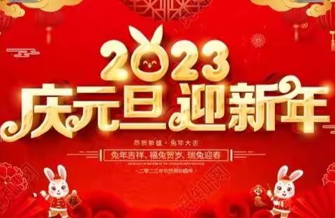 “庆元旦，迎新年”2023年张庄中心小学幼儿园线上主题活动