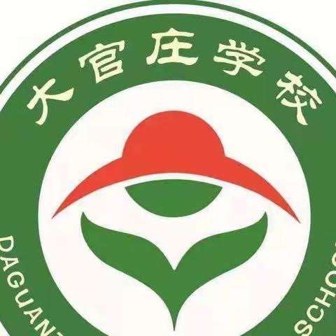 抓常规 促教学——高庄镇大官庄学校教学常规检查