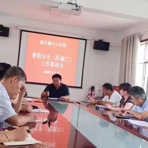 高庄镇中心校暑期安全防溺亡工作推进会