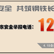 4.15全民国家安全教育日