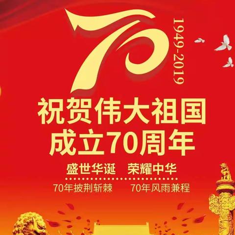 莞塘小学热烈庆祝祖国70周年华诞