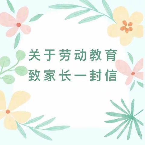 三亚市崖州区海棠小学加强劳动教育致家长的一封信