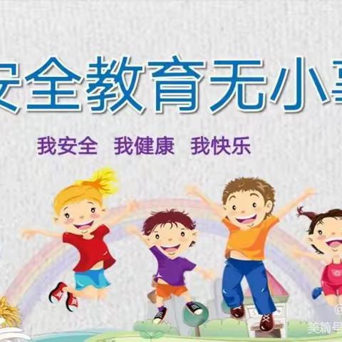 拥抱冬天💞，安全过冬💞——马坡镇中心幼儿园冬季安全教育宣传篇