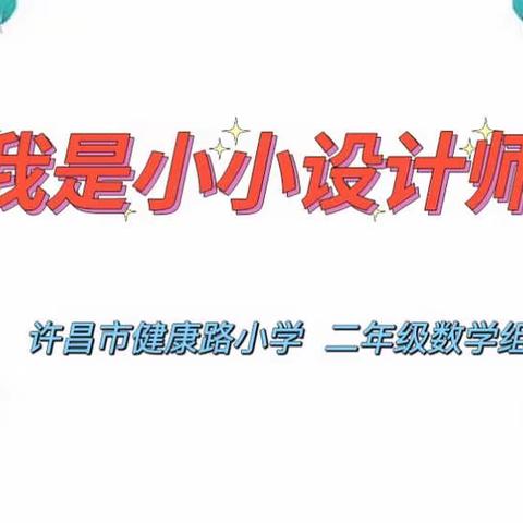 居家学习“数”你精彩--许昌市健康路小学线上数学教学展示活动（二年级篇）